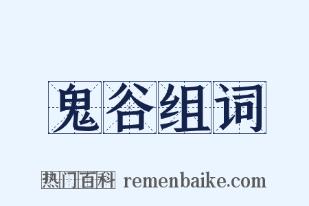 鬼谷组词是什么意思的图片
